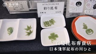 百變昆布糖─昆布の川ひと｜淺草｜愛玩妞在東京 妞新聞