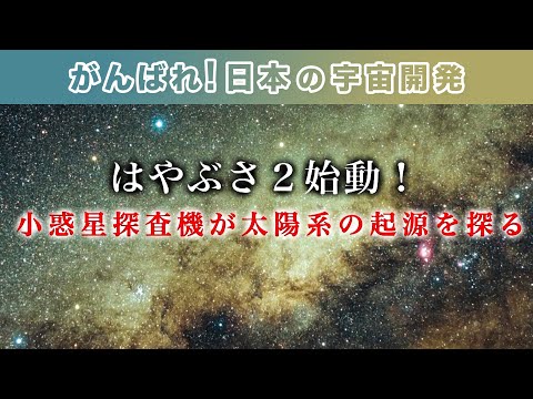 【日本の宇宙開発シリーズ】はやぶさ２始動！ 小惑星探査機が太陽系の起源を探る |『ガリレオX』 第6回（再配信）