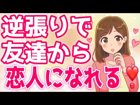 友達止まりで終わる男性の特徴６つ！逆張りで今すぐモテる！【ゆるーりチャンネル】