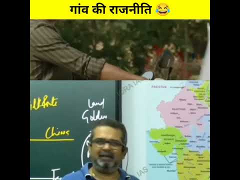 गांव की राजनीति 😂। Ojha Sir Motivation। #ojhasir #comedy #upsc