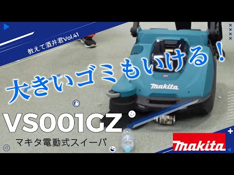 マキタ初！！充電式スィーパVS001GZをご紹介！教えて酒井君Vol.41