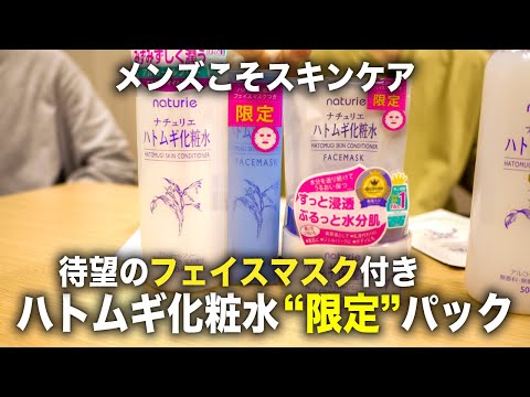 メンズ美容初心者ならコスパ抜群の「ハトムギ」がおすすめ！しかもフェイスマスクが付いた限定パックが出るぞ