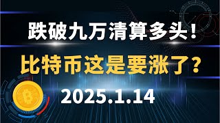 跌破九万清算多头！比特币这是要涨了？1.14 比特币 以太坊 行情分析！