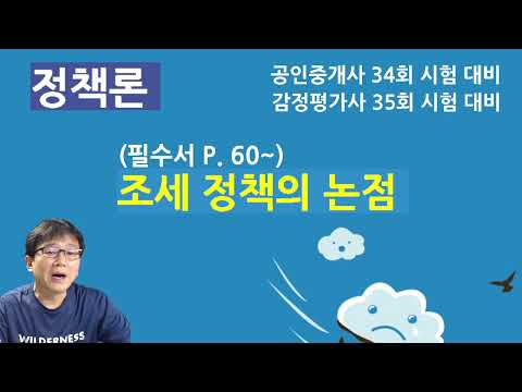 2023년 짤강 / 09.  조세 정책