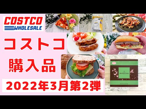 コストコおすすめ購入品2022年3月 第2弾！　ホノルルクッキー さくらボックス、マルゲリータピザなど「７選」を紹介！