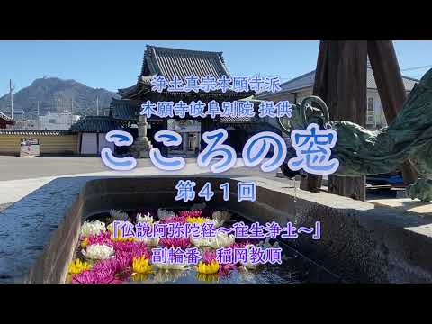 こころの窓　第41回『仏説阿弥陀経～往生浄土～』2023年12月10日放送分【稲岡教順】