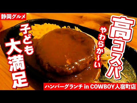 【静岡グルメ】ステーキ専門店の高コスパなステーキ ハンバーグランチ！大人にも子供にも愛される定番店『カウボーイ人宿町店』