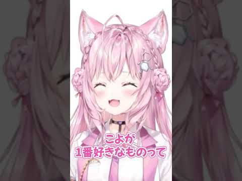 こよりの1番好きなもの #Shorts【#朝こよ/#台詞大賞/#AsaKoyoLines/博衣こより/切り抜き/ホロライブ/6期生/holoX】