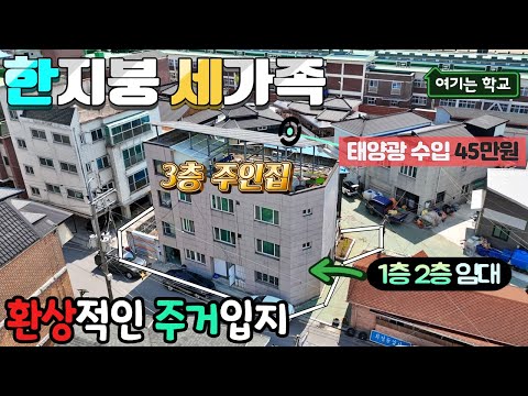 250.주인세대거주하면서 월세140만원 확정 수입! 제천의림동 3층건물, 편의시설 초중고 완벽 입지 제천 땅집부동산TV