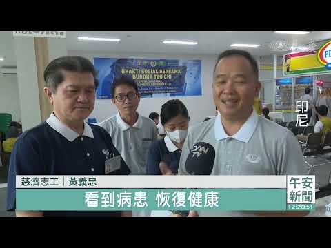 慈濟攜手波麗士 印尼義診除病苦