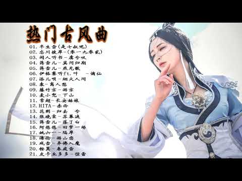 2022《破百万古风歌曲》抖音 Tik Tok 热门的古风音乐 『半生雪是七叔呢+忘川彼岸+虞兮叹+燕无歇+莫问归期+谪仙+烟火人间+长安姑娘+忘川彼岸+游山恋』 🎵 有你喜歡的那曲 ��