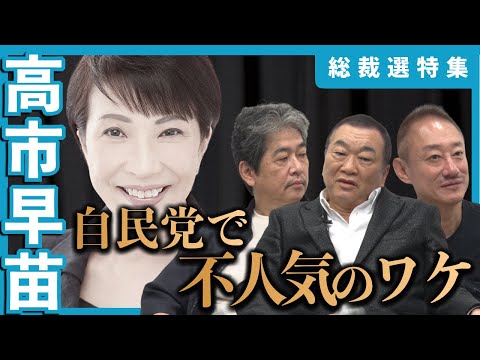 安倍元首相の後継者？ 高市早苗氏を巡る永田町の評判（2/4）#総裁選 #見城徹 #佐藤尊徳 #井川意高