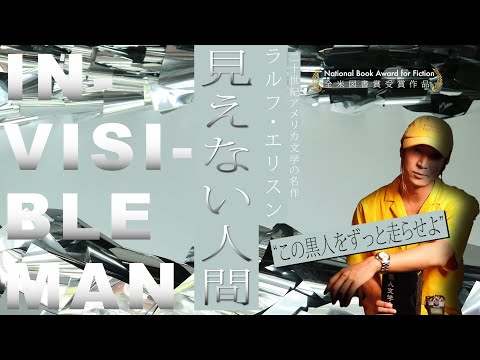 デモ活動、民衆の抵抗運動の聖書にして全米図書賞受賞の名作幻想小説『見えない人間』はたんなるプロテスト小説ではない。