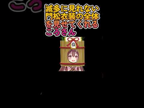 【叶えてころさん】滅多に見れない門松衣装の全体を見せてくれるころさん【ホロライブ/戌神ころね】 #Shorts