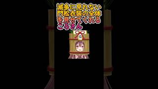 【叶えてころさん】滅多に見れない門松衣装の全体を見せてくれるころさん【ホロライブ/戌神ころね】 #Shorts