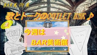 歌とﾄｰｸの生30分 ﾘﾓｰﾄ奏ﾗｼﾞｵ『OUTLET BAR♪』[2025/1/11]