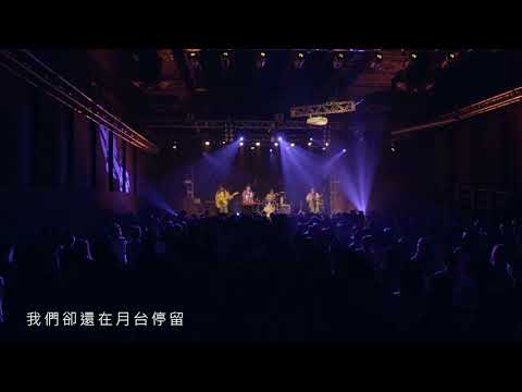 Cosmos People 宇宙人 [ 寂寞之上 Alone Together ] Live in HongKong