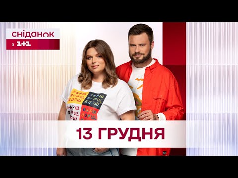 Сніданок з 1+1 Онлайн! за 13 грудня