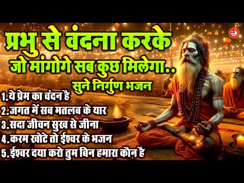 प्रभु से वंदना करके जो मांगोगे सब कुछ मिलेगा..सुने निर्गुण भजन  !! Top 5 Nonstop Anmol Nirgun Bhajan