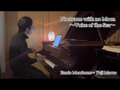 Nocturne with No Moon / 映画「海の上のピアニストより」 E.Morricone （丸尾祐嗣編曲）