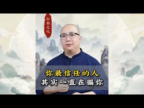 你最信任的人其实一直在骗你？