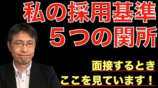 【面接対策】私が面接官として落選させたポイント５選