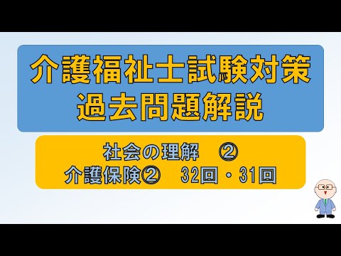 【m002】社会の理解②介護保険②　介護福祉士試験対策過去問題解説