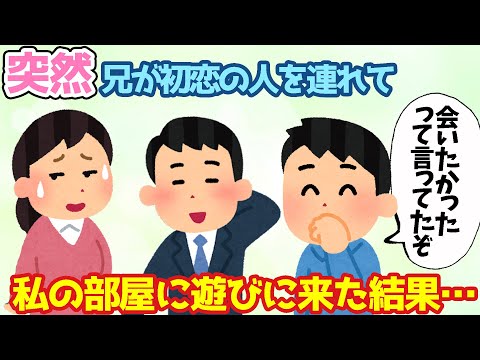 【2ch馴れ初め】突然、兄が初恋の人を連れて私の家に遊びにきた結果…