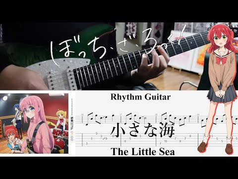 【TAB】小さな海(The Little Sea) / 結束バンド(Kessoku Band)【Rhythm Guitar Cover】