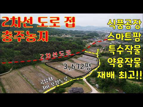 충주토지-2차선 도로접 [스마트팜, 슈퍼푸드 등 특수작물, 약용작물 재배 및 하우스재배, 귀농귀촌하기 좋은 남향 농지 3,672평]