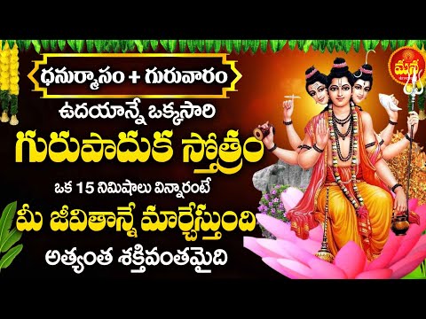 SRI GURUPADUKA STOTRAM || గురు పాదుకా స్తోత్రం || జీవితాన్ని మార్చే శక్తివంత మంత్రం!