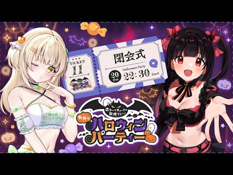 【#先取りハロウィン歌枠リレー】閉会式dayo!【紫央なのは・四葉メロン】