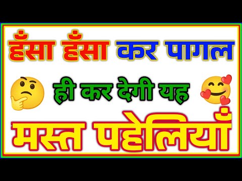 20 मजेदार पहेलियां🥰 || Paheliyan in Hindi || Paheli and Answer || UPSC || IAS || Emoji Puzzles