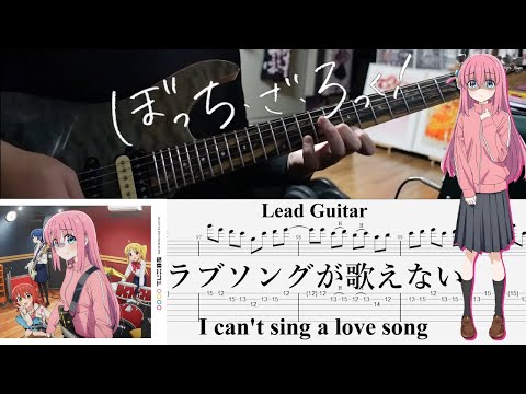 【TAB】ラブソングが歌えない(I can't sing a love song) / 結束バンド(Kessoku Band)【Lead Guitar Cover】