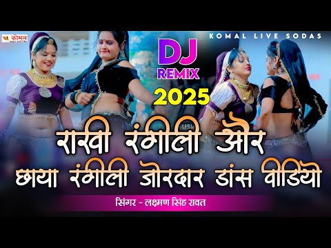 राखी रंगीली न्यू सॉन्ग 2025 | Rakhi rangili song |लक्ष्मण सिंह रावत | new rajasthani dj song