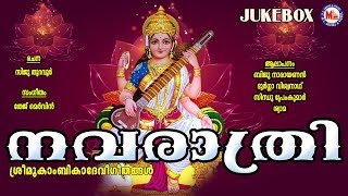 നവരാത്രി സ്‌പെഷ്യൽ ഗാനങ്ങൾ| Navarathri Songs Malayalam | Hindu Devotional Songs Malayalam |DeviSongs