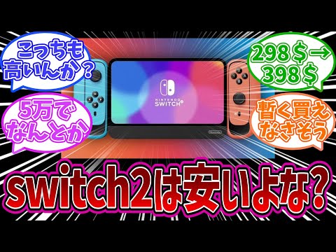 【Switch2】PS5の値上げは対岸の火事なのか？スイッチ2の値段に戦々恐々とする人達について語るみんなの反応集【ゲハ】