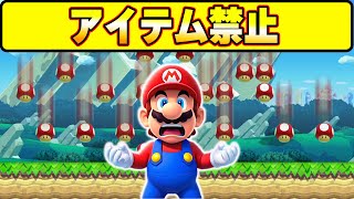 アイテム取ったら即終了！！ただし8年間マリオをやり続けたらこうなるwwwマリオメーカー2