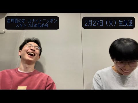 「星野源のオールナイトニッポン」 スタッフほめほめ会#33 | 2024年2月27日