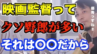 【ひろゆき】映画監督にクソ野郎が多い理由。パワハラセクハラはしているのか。映画は〇〇を見れば面白さがわかる。間違っているのはライターの人。