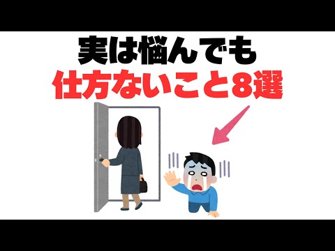 【有益】実は悩むだけ無駄なこと8選！知ればスッキリ人生が楽になる！