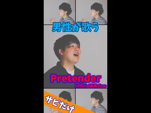 【男性が歌う】Pretender／Official髭男dism #Shorts