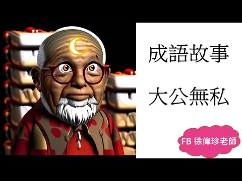 成語故事  大公無私