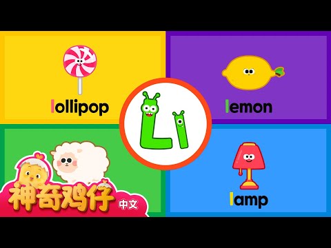 自然拼讀法 L! H~L | 神奇鸡仔与英语 | 卡通動畫 | Como Kids TV