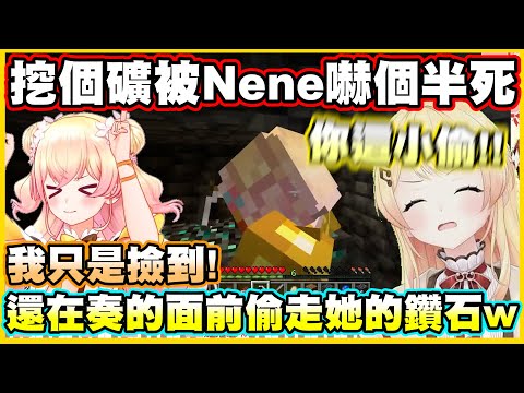 奏醬挖個礦被Nene嚇個半死...Nene還在奏的面前偷走她的鑽石w【音乃瀬奏】【ReGLOSS】【hololiveDEV_IS】【Vtuber中文翻譯】