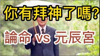 稻盛和夫: 你有拜神了嗎?  論命比較好，還是去看元辰宮(探花叢)?