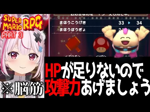 【Part3】力こそパワー！【兎鞠まり切り抜き】【スーパーマリオRPG】