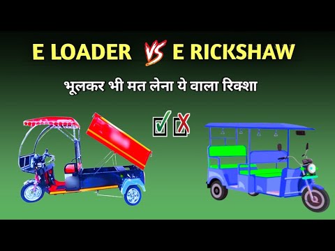 E Rickshaw vs E Loader ||  Profit and Loss || E rickshaw price