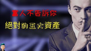 2023富人的絕對五大資產 | 富人們的貨幣戰 | 擺脫窮忙的生活