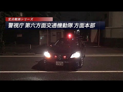 警視庁第六方面交通機動隊方面本部定点観測　(クラウンロイヤルサルーン)